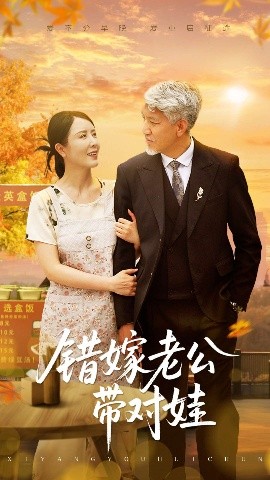 错嫁老公带对娃(全集)