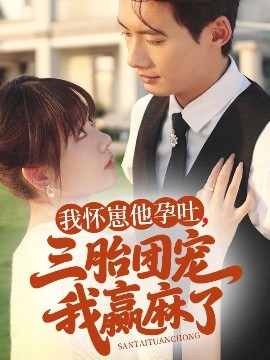 我怀崽他孕吐三胎团宠我赢麻了(全集)