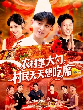 农村掌大勺村民天天想吃席(全集)