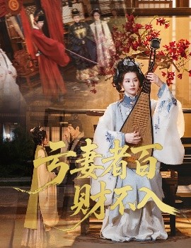 亏妻者百财不入短剧(全集)