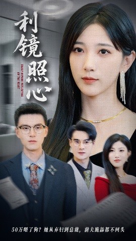 利镜照心短剧(全集)