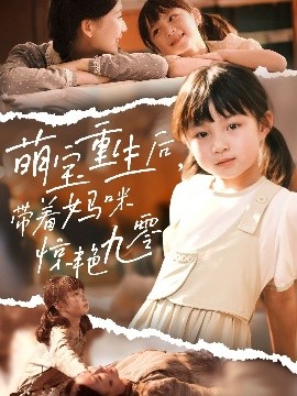 萌宝重生后带着妈咪惊艳九零(全集)