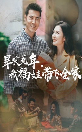 旱灾荒年我福娃带飞全家(全集)