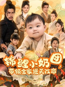 锦鲤小奶团带领全家逆天改命(全集)