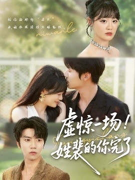 虚惊一场！姓裴的你完了(全集)