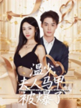 温少夫人马甲被爆了(全集)