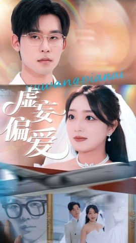 虚妄偏爱(全集)