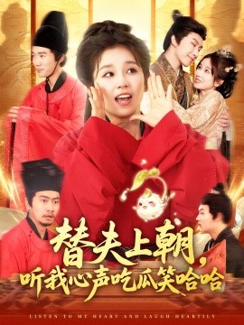 替夫上朝听我心声吃瓜笑哈哈(全集)
