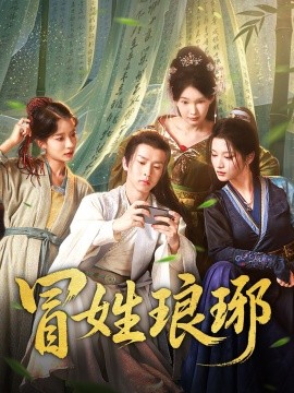 冒姓琅琊(全集)