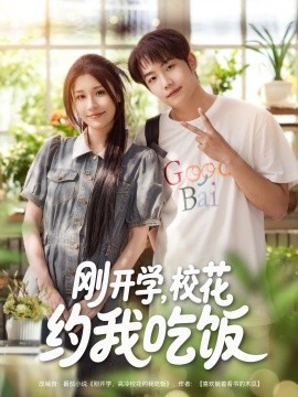 刚开学，校花约我吃饭(全集)
