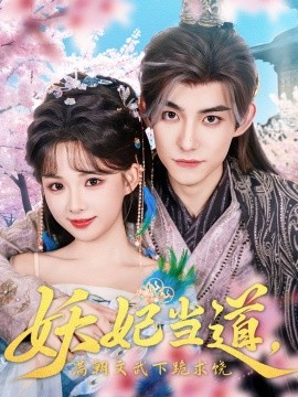 妖妃当道满朝文武下跪求饶 妖妃当道(全集)