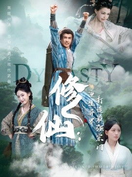 修仙：重生异界打造最强宗门(全集)