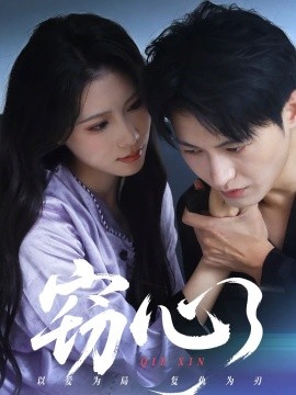 窃心短剧(全集)