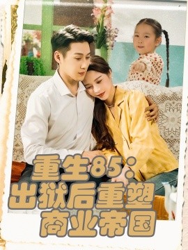 重生85出狱后重塑商业帝国(全集)