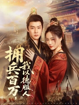 拥兵百万我以德服人 穿进女频不爱女主我只搞事业(全集)