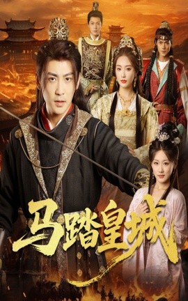 马踏皇城 秋来九月八(全集)