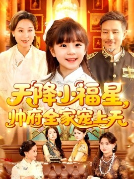 天降小福星帅府全家宠上天(全集)