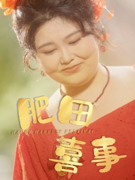 肥田喜事(全集)