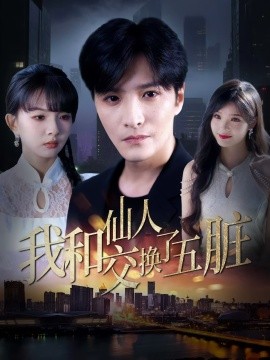 我和仙人交换了五脏(全集)