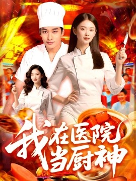 我在医院当厨神(全集)