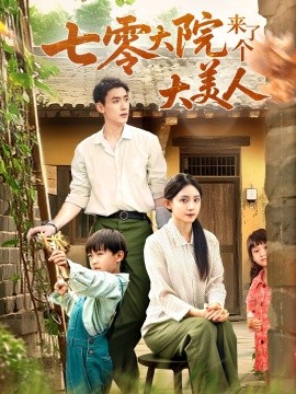七零大院来了个大美人(全集)
