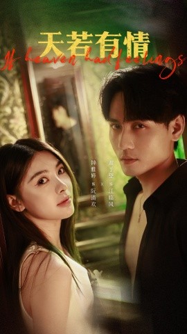 天若有情短剧(全集)