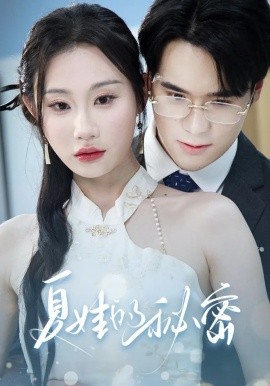 夏娃的秘密短剧(全集)