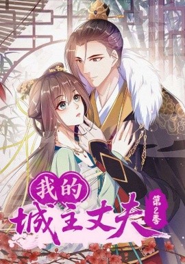 我的城主丈夫第二季(全集)
