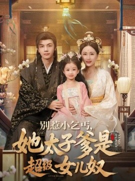 别惹小乞丐她太子爹是超级女儿奴(全集)
