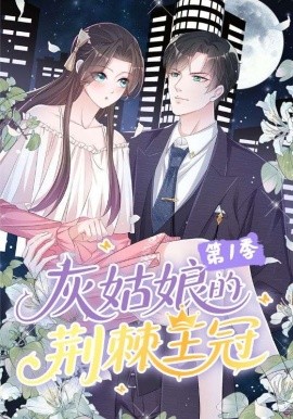 灰姑娘的荆棘王冠第一季(全集)