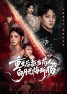 重生后拒当药人，白月光悔断肠(全集)