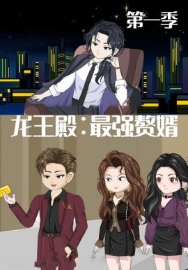 龙王殿：最强赘婿(全集)