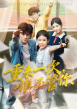 重来一次，谁还管你(全集)