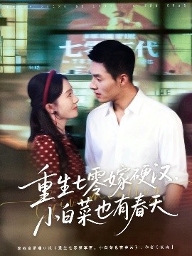 重生七零嫁硬汉，小白菜也有春天(全集)