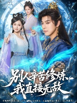 别人辛苦修炼我直接无敌(全集)