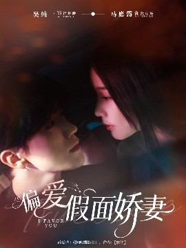 偏爱假面娇妻 偏爱假面的她(全集)