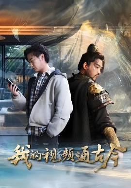 我的视频通古今短剧(全集)