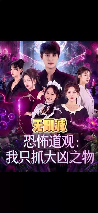 恐怖道观：我只抓大凶之物(全集)