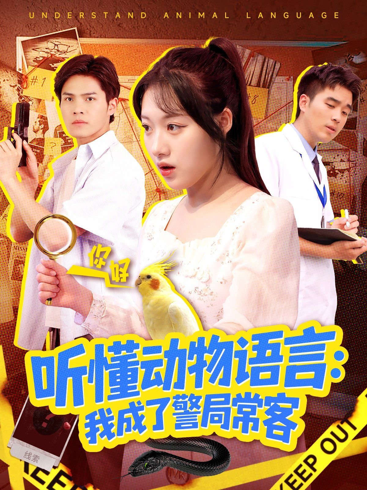 听懂动物语言我成了警局常客（叮听懂动物语言全市警车出动）(全集)