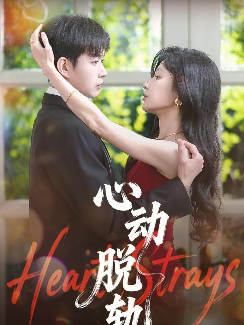 心动脱轨(全集)