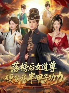 落榜后女道尊硬塞我半甲子功力，女道尊硬塞我半甲子功力从此皇宫我做主(全集)