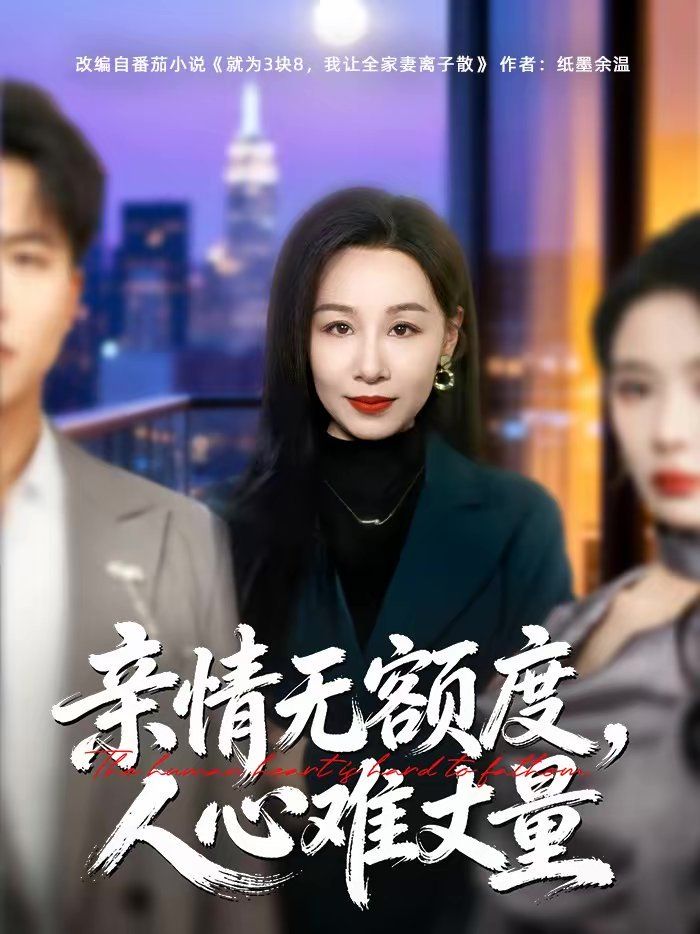 亲情无额度，人心难丈量(全集)