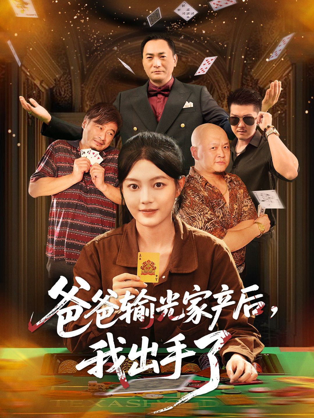 爸爸输光家产后我出手了(全集)