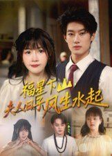 福星下山夫人日子风生水起(全集)