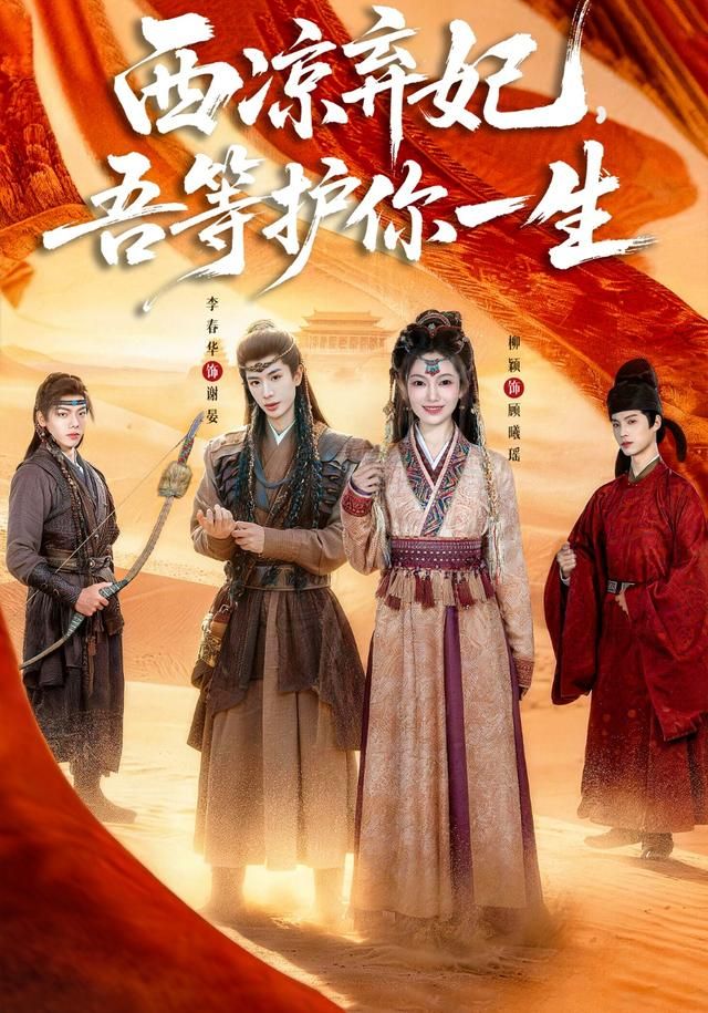 西凉弃妃，吾等护你一生(全集)