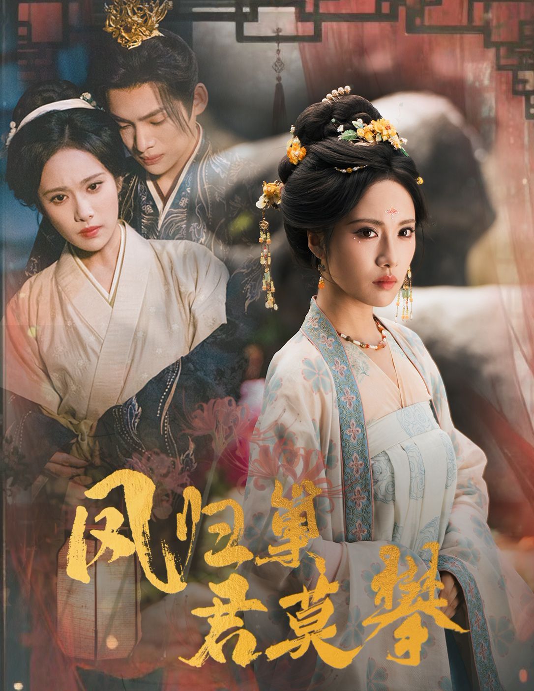 凤归巢君莫攀(全集)